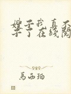 嫂子我真不是傻子了在线阅读全文免费封面