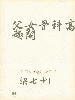 父女骨科高干笔趣阁封面