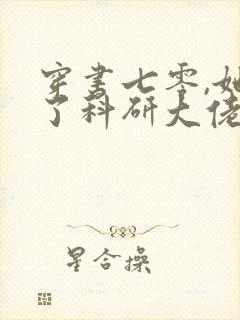 穿书七零,她成了科研大佬心尖宠