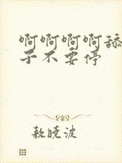 啊啊啊啊舔我奶子不要停