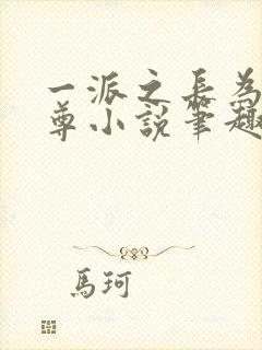 一派之长为老不尊小说笔趣阁封面