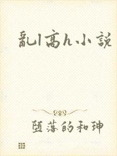 乱l高h小说