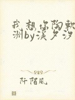 我想你陶软顾之洲by溪夕汐笔趣阁封面