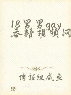 18男男gay吞精视频网站