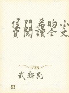 侯门希昀小说免费阅读全文