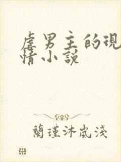 虐男主的现代言情小说