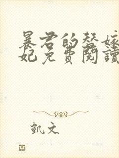 暴君的替嫁小毒妃免费阅读全