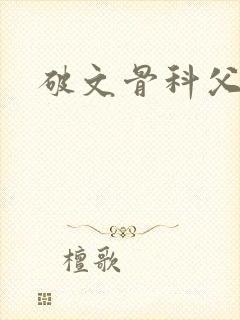 破文骨科父女中
