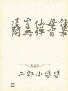 凌霄仙母录笔趣阁无弹窗最新章节