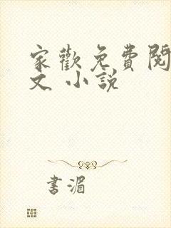 家欢免费阅读全文 小说