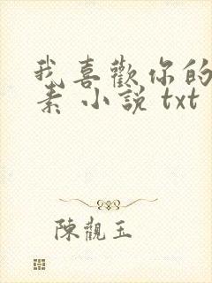 我喜欢你的信息素 小说 txt