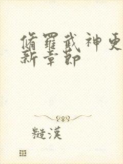 修罗武神更新最新章节