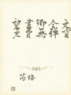 望书卿全文阅读免费无弹窗