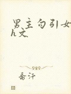 男主勾引女主的h文