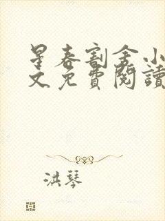 星春割舍小说全文免费阅读最新章节