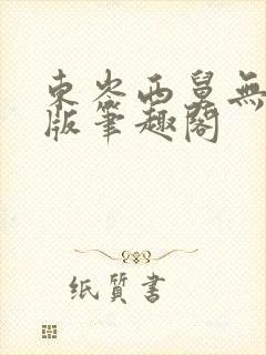 东岑西舅无删减版笔趣阁