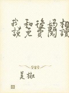 我和后妈相爱小说免费阅读