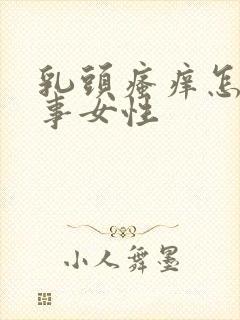 乳头瘙痒怎么回事女性