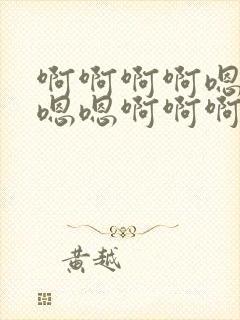 啊啊啊啊嗯嗯嗯嗯嗯啊啊啊