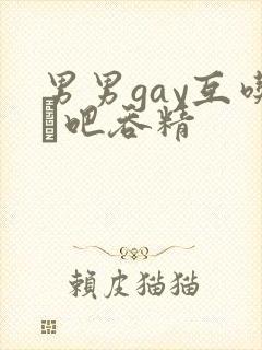 男男gay互吃鳮吧吞精