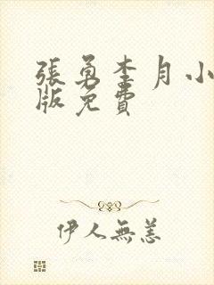 张勇李月小说正版免费