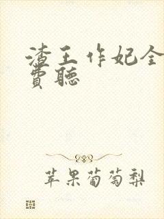 渣王作妃全文免费听封面