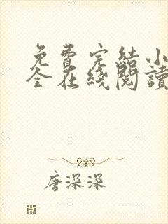 免费完结小说大全在线阅读