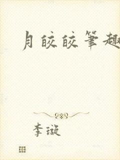 月皎皎笔趣阁