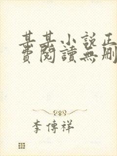 某某小说正版免费阅读无删减封面