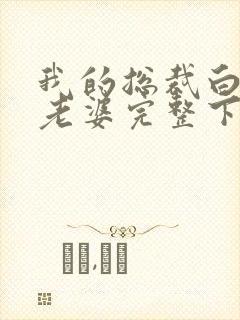 我的总裁白富美老婆完整下载