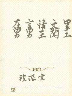 在言情文里撩直男男主闻玉书txt