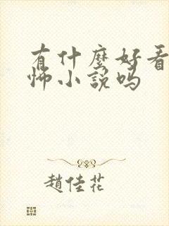 有什么好看的恐怖小说吗