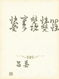 快穿双性np一受多攻双性