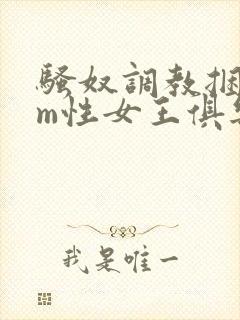 骚奴调教捆绑sm性女王俱乐部封面