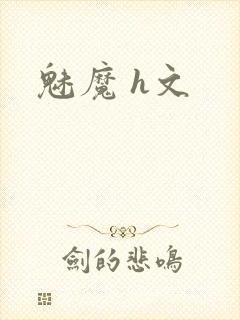 魅魔 h文