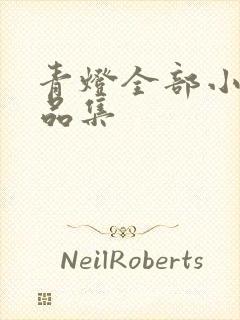 青灯全部小说作品集