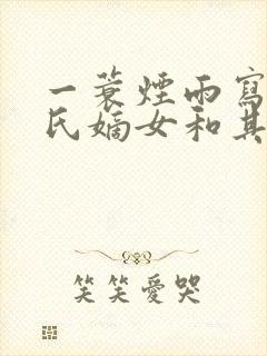 一蓑烟雨写的赵氏嫡女和其他小说封面