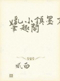 y乱小镇墨寒砚笔趣阁