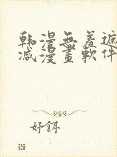 韩漫无羞遮无删减漫画软件封面