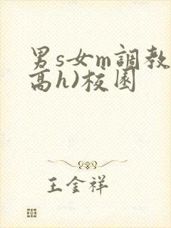 男s女m调教(高h)校园