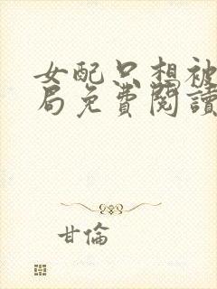 女配只想被渣结局免费阅读全文