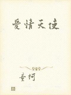 爱情天使