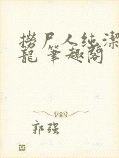 捞尸人纯洁滴小龙 笔趣阁