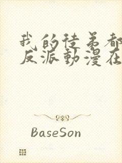 我的徒弟都是大反派动漫在线观看