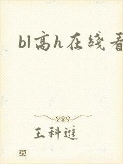 bl高h在线看