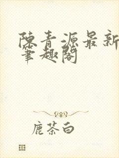 陈青源最新章节笔趣阁