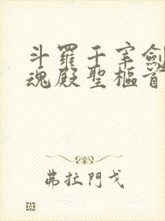 斗罗千宰剑仙武魂殿圣枢首席