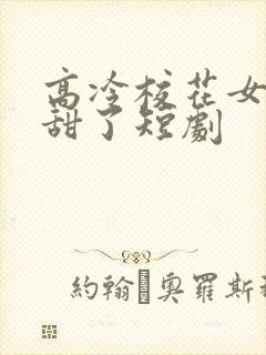 高冷校花女友太甜了短剧