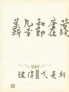 叶凡和唐若雪最新章节在线阅读