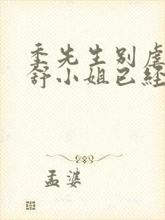 季先生别虐了 舒小姐已经嫁人了短剧